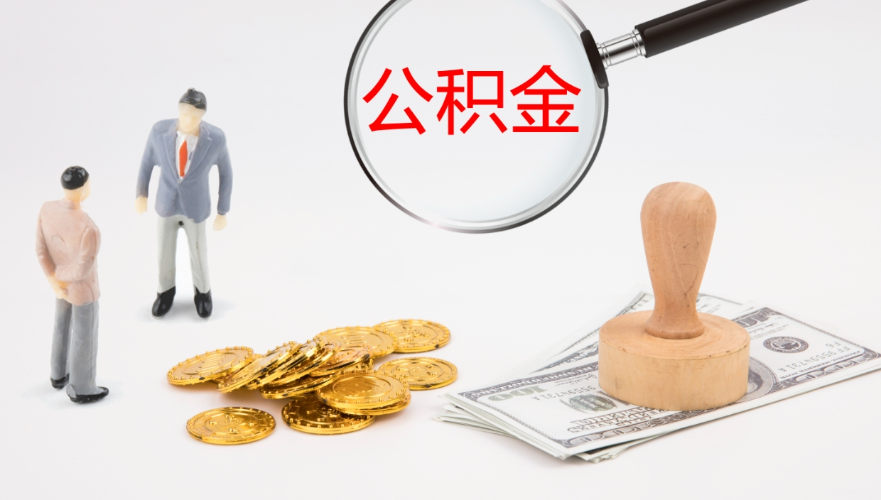 如皋公积金取出来花了会怎样（公积金提出来花）